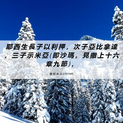 Picture 06 - 歷 代 志 上 2:13 CUVT - 耶 西 生 長 子 以 利 押 ， 次 子 亞 - Bible Verse Picture