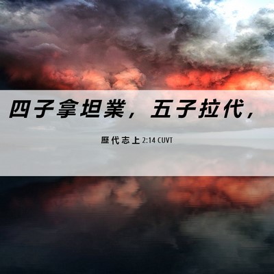 Picture 06 - 歷 代 志 上 2:14 CUVT - 四 子 拿 坦 業 ， 五 子 拉 代 - Bible Verse Picture