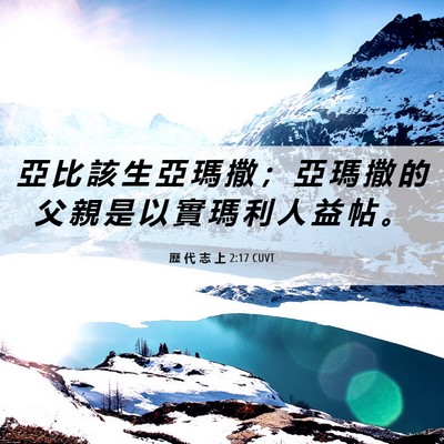Picture 06 - 歷 代 志 上 2:17 CUVT - 亞 比 該 生 亞 瑪 撒 ； 亞 瑪 撒 的 - Bible Verse Picture