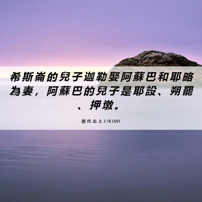 Picture 06 - 歷 代 志 上 2:18 CUVT - 希 斯 崙 的 兒 子 迦 勒 娶 阿 蘇 巴 - Bible Verse Picture