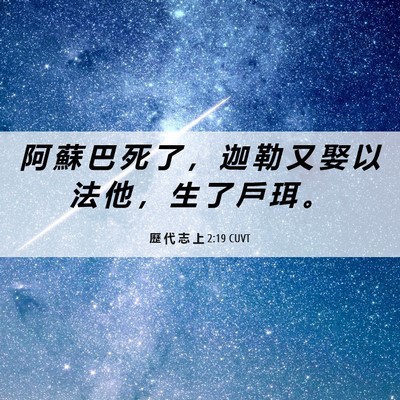 Picture 06 - 歷 代 志 上 2:19 CUVT - 阿 蘇 巴 死 了 ， 迦 勒 又 娶 以 法 - Bible Verse Picture