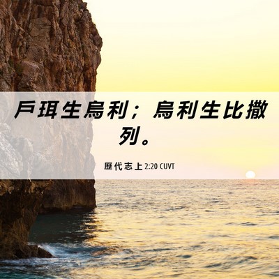Picture 06 - 歷 代 志 上 2:20 CUVT - 戶 珥 生 烏 利 ； 烏 利 生 比 撒 列 - Bible Verse Picture