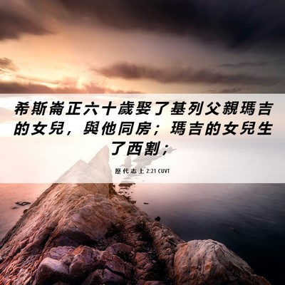 Picture 06 - 歷 代 志 上 2:21 CUVT - 希 斯 崙 正 六 十 歲 娶 了 基 列 父 - Bible Verse Picture