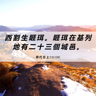 Picture 06 - 歷 代 志 上 2:22 CUVT - 西 割 生 睚 珥 。 睚 珥 在 基 列 地 - Bible Verse Picture