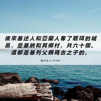 Picture 06 - 歷 代 志 上 2:23 CUVT - 後 來 基 述 人 和 亞 蘭 人 奪 了 睚 - Bible Verse Picture
