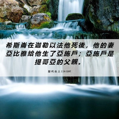Picture 06 - 歷 代 志 上 2:24 CUVT - 希 斯 崙 在 迦 勒 以 法 他 死 後 ， - Bible Verse Picture