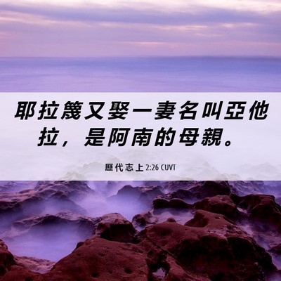 Picture 06 - 歷 代 志 上 2:26 CUVT - 耶 拉 篾 又 娶 一 妻 名 叫 亞 他 拉 - Bible Verse Picture