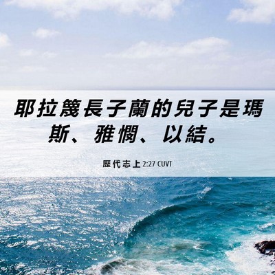 Picture 06 - 歷 代 志 上 2:27 CUVT - 耶 拉 篾 長 子 蘭 的 兒 子 是 瑪 斯 - Bible Verse Picture