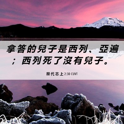 Picture 06 - 歷 代 志 上 2:30 CUVT - 拿 答 的 兒 子 是 西 列 、 亞 遍 ； - Bible Verse Picture