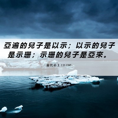 Picture 06 - 歷 代 志 上 2:31 CUVT - 亞 遍 的 兒 子 是 以 示 ； 以 示 的 - Bible Verse Picture