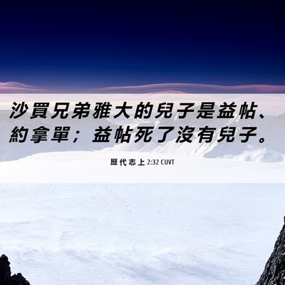 Picture 06 - 歷 代 志 上 2:32 CUVT - 沙 買 兄 弟 雅 大 的 兒 子 是 益 帖 - Bible Verse Picture