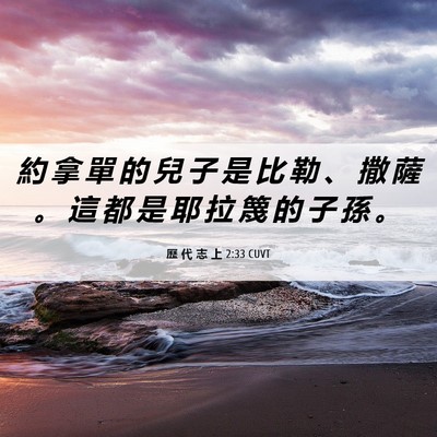 Picture 06 - 歷 代 志 上 2:33 CUVT - 約 拿 單 的 兒 子 是 比 勒 、 撒 薩 - Bible Verse Picture