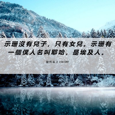 Picture 06 - 歷 代 志 上 2:34 CUVT - 示 珊 沒 有 兒 子 ， 只 有 女 兒 。 - Bible Verse Picture