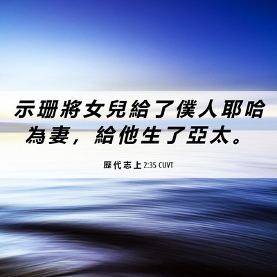Picture 06 - 歷 代 志 上 2:35 CUVT - 示 珊 將 女 兒 給 了 僕 人 耶 哈 為 - Bible Verse Picture