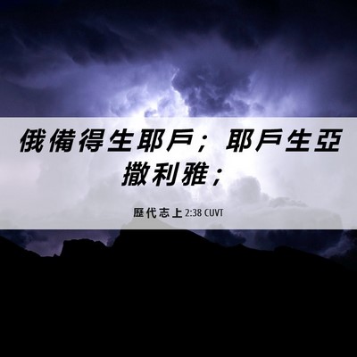 Picture 06 - 歷 代 志 上 2:38 CUVT - 俄 備 得 生 耶 戶 ； 耶 戶 生 亞 撒 - Bible Verse Picture