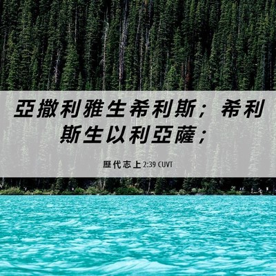 Picture 06 - 歷 代 志 上 2:39 CUVT - 亞 撒 利 雅 生 希 利 斯 ； 希 利 斯 - Bible Verse Picture