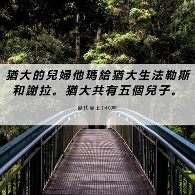 Picture 06 - 歷 代 志 上 2:4 CUVT - 猶 大 的 兒 婦 他 瑪 給 猶 大 生 法 - Bible Verse Picture