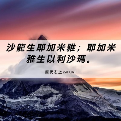 Picture 06 - 歷 代 志 上 2:41 CUVT - 沙 龍 生 耶 加 米 雅 ； 耶 加 米 雅 - Bible Verse Picture
