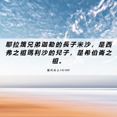Picture 06 - 歷 代 志 上 2:42 CUVT - 耶 拉 篾 兄 弟 迦 勒 的 長 子 米 沙 - Bible Verse Picture
