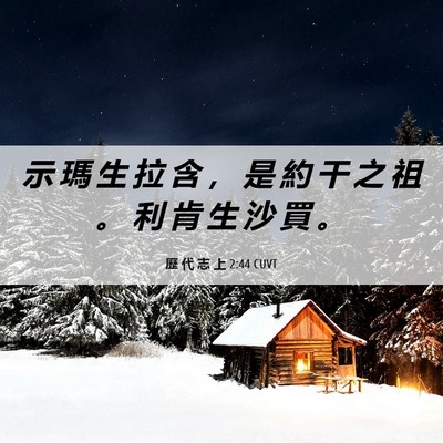 Picture 06 - 歷 代 志 上 2:44 CUVT - 示 瑪 生 拉 含 ， 是 約 干 之 祖 。 - Bible Verse Picture