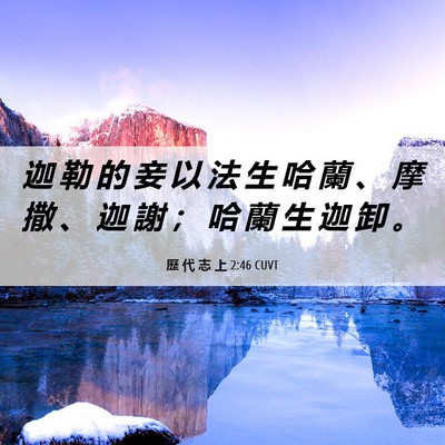 Picture 06 - 歷 代 志 上 2:46 CUVT - 迦 勒 的 妾 以 法 生 哈 蘭 、 摩 撒 - Bible Verse Picture