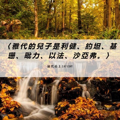 Picture 06 - 歷 代 志 上 2:47 CUVT - 〈 雅 代 的 兒 子 是 利 健 、 約 坦 - Bible Verse Picture