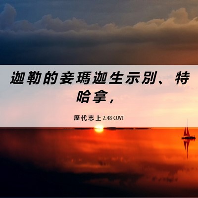 Picture 06 - 歷 代 志 上 2:48 CUVT - 迦 勒 的 妾 瑪 迦 生 示 別 、 特 哈 - Bible Verse Picture