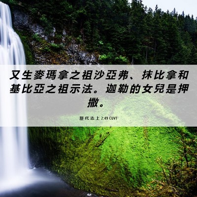 Picture 06 - 歷 代 志 上 2:49 CUVT - 又 生 麥 瑪 拿 之 祖 沙 亞 弗 、 抹 - Bible Verse Picture