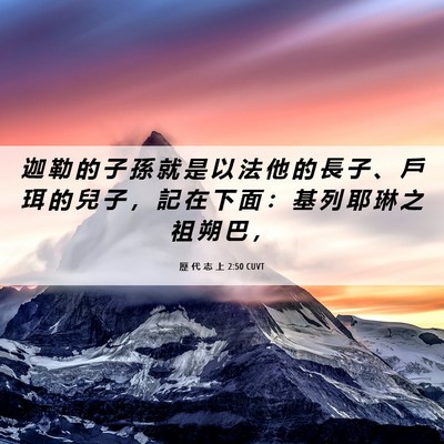 Picture 06 - 歷 代 志 上 2:50 CUVT - 迦 勒 的 子 孫 就 是 以 法 他 的 長 - Bible Verse Picture