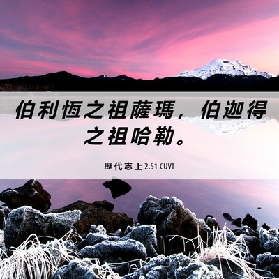 Picture 06 - 歷 代 志 上 2:51 CUVT - 伯 利 恆 之 祖 薩 瑪 ， 伯 迦 得 之 - Bible Verse Picture