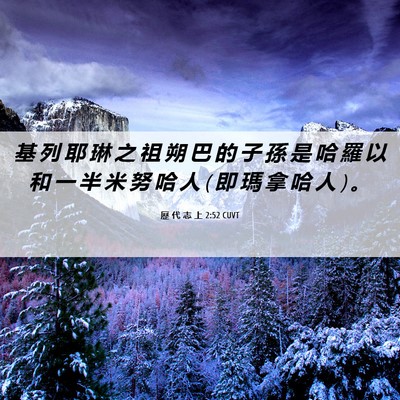 Picture 06 - 歷 代 志 上 2:52 CUVT - 基 列 耶 琳 之 祖 朔 巴 的 子 孫 是 - Bible Verse Picture