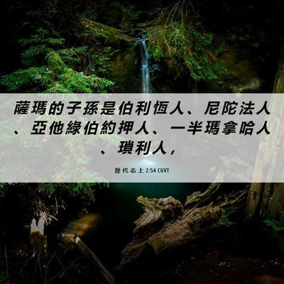 Picture 06 - 歷 代 志 上 2:54 CUVT - 薩 瑪 的 子 孫 是 伯 利 恆 人 、 尼 - Bible Verse Picture