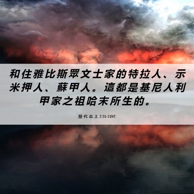 Picture 06 - 歷 代 志 上 2:55 CUVT - 和 住 雅 比 斯 眾 文 士 家 的 特 拉 - Bible Verse Picture