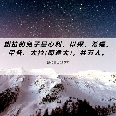 Picture 06 - 歷 代 志 上 2:6 CUVT - 謝 拉 的 兒 子 是 心 利 、 以 探 、 - Bible Verse Picture