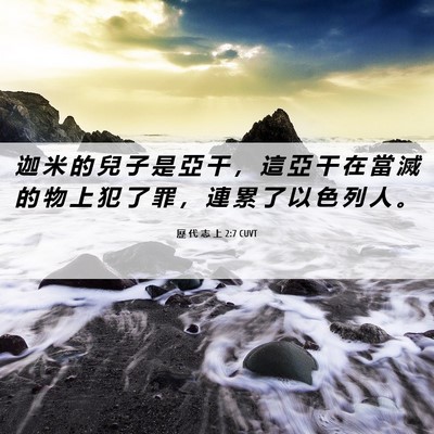 Picture 06 - 歷 代 志 上 2:7 CUVT - 迦 米 的 兒 子 是 亞 干 ， 這 亞 干 - Bible Verse Picture