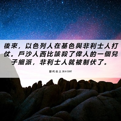Picture 06 - 歷 代 志 上 20:4 CUVT - 後 來 ， 以 色 列 人 在 基 色 與 非 - Bible Verse Picture