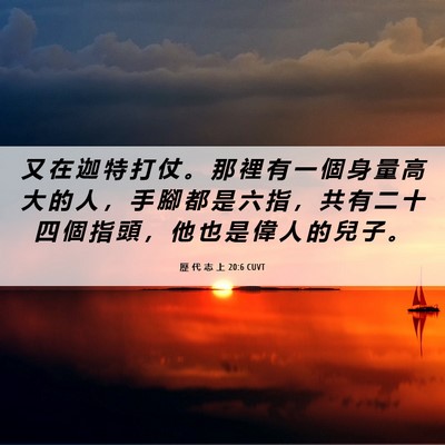 Picture 06 - 歷 代 志 上 20:6 CUVT - 又 在 迦 特 打 仗 。 那 裡 有 一 個 - Bible Verse Picture