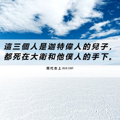 Picture 06 - 歷 代 志 上 20:8 CUVT - 這 三 個 人 是 迦 特 偉 人 的 兒 子 - Bible Verse Picture