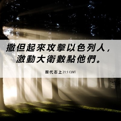 Picture 06 - 歷 代 志 上 21:1 CUVT - 撒 但 起 來 攻 擊 以 色 列 人 ， 激 - Bible Verse Picture