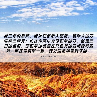 Picture 06 - 歷 代 志 上 21:12 CUVT - 或 三 年 的 饑 荒 ； 或 敗 在 你 敵 - Bible Verse Picture