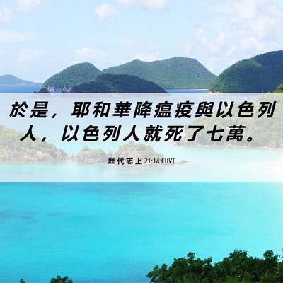 Picture 06 - 歷 代 志 上 21:14 CUVT - 於 是 ， 耶 和 華 降 瘟 疫 與 以 色 - Bible Verse Picture