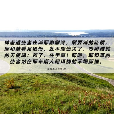Picture 06 - 歷 代 志 上 21:15 CUVT - 神 差 遣 使 者 去 滅 耶 路 撒 冷 ， - Bible Verse Picture