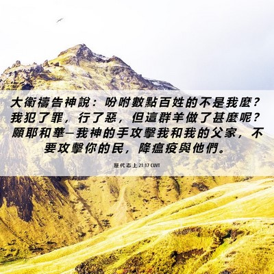 Picture 06 - 歷 代 志 上 21:17 CUVT - 大 衛 禱 告 神 說 ： 吩 咐 數 點 百 - Bible Verse Picture