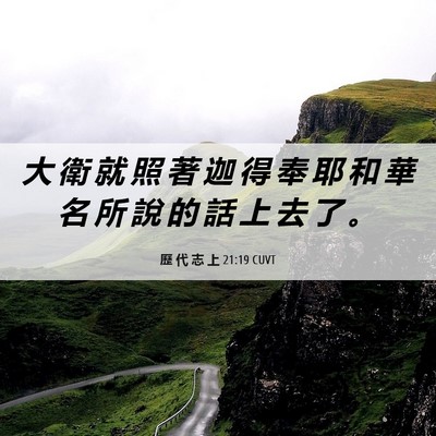Picture 06 - 歷 代 志 上 21:19 CUVT - 大 衛 就 照 著 迦 得 奉 耶 和 華 名 - Bible Verse Picture