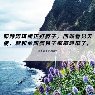Picture 06 - 歷 代 志 上 21:20 CUVT - 那 時 阿 珥 楠 正 打 麥 子 ， 回 頭 - Bible Verse Picture