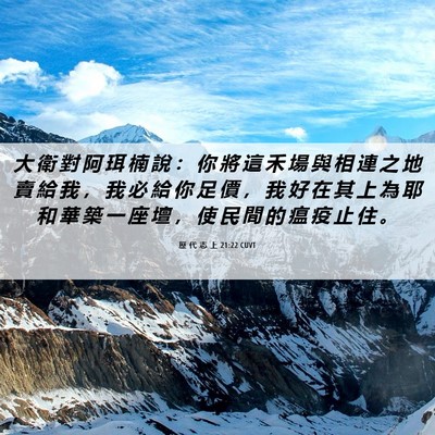 Picture 06 - 歷 代 志 上 21:22 CUVT - 大 衛 對 阿 珥 楠 說 ： 你 將 這 禾 - Bible Verse Picture