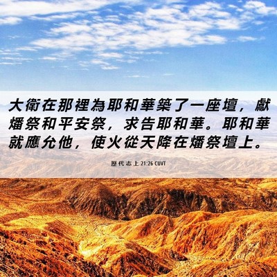 Picture 06 - 歷 代 志 上 21:26 CUVT - 大 衛 在 那 裡 為 耶 和 華 築 了 一 - Bible Verse Picture