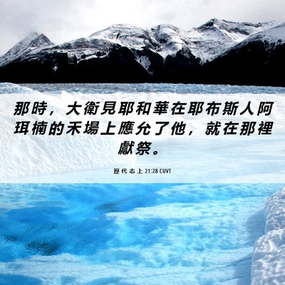 Picture 06 - 歷 代 志 上 21:28 CUVT - 那 時 ， 大 衛 見 耶 和 華 在 耶 布 - Bible Verse Picture