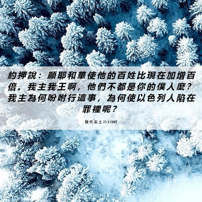 Picture 06 - 歷 代 志 上 21:3 CUVT - 約 押 說 ： 願 耶 和 華 使 他 的 百 - Bible Verse Picture