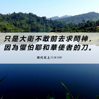 Picture 06 - 歷 代 志 上 21:30 CUVT - 只 是 大 衛 不 敢 前 去 求 問 神 ， - Bible Verse Picture